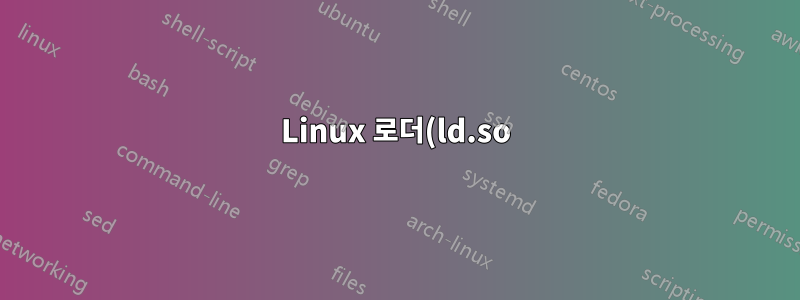 Linux 로더(ld.so)는 심볼릭 링크를 따르나요?