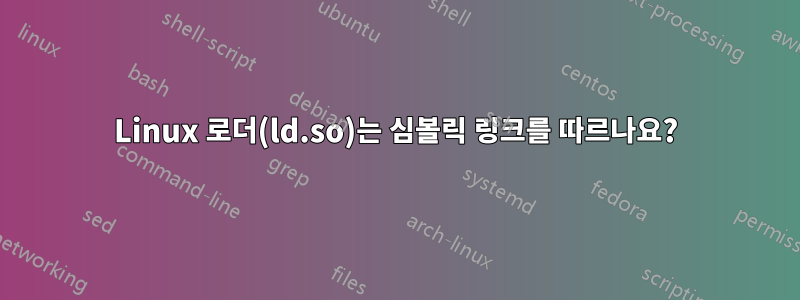 Linux 로더(ld.so)는 심볼릭 링크를 따르나요?