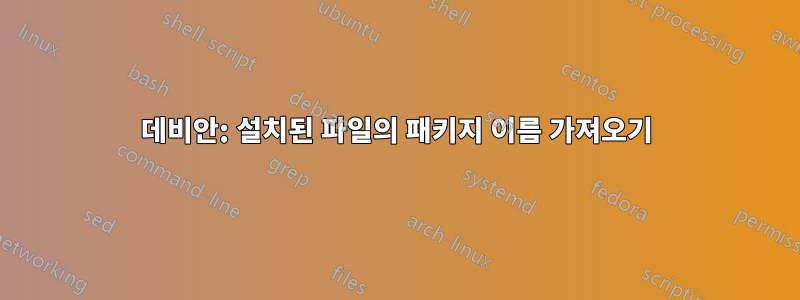 데비안: 설치된 파일의 패키지 이름 가져오기