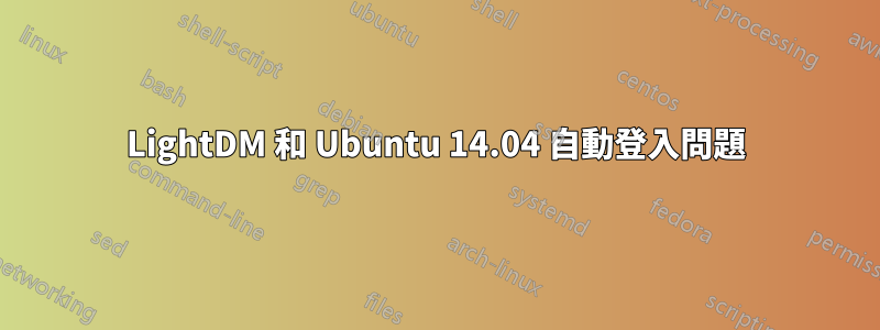 LightDM 和 Ubuntu 14.04 自動登入問題