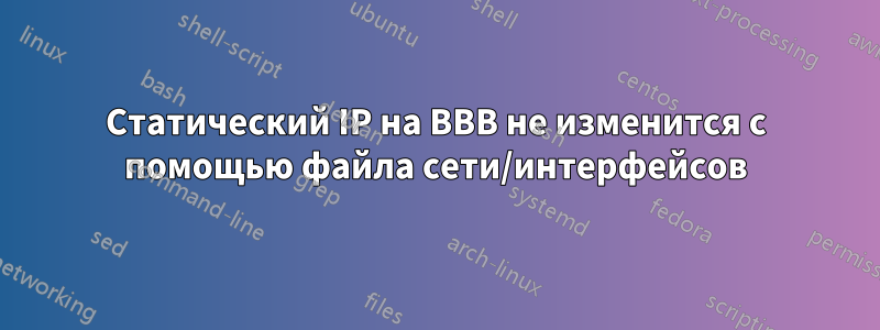 Статический IP на BBB не изменится с помощью файла сети/интерфейсов