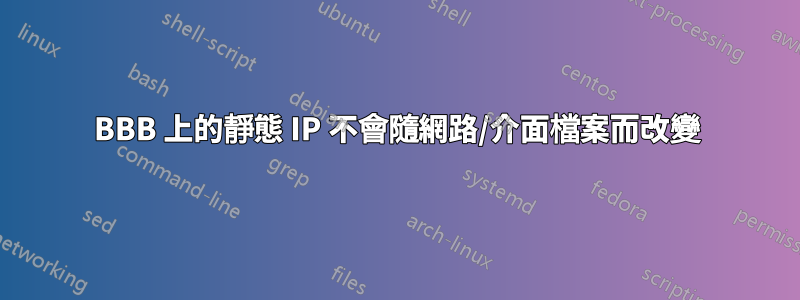 BBB 上的靜態 IP 不會隨網路/介面檔案而改變