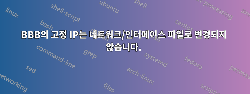 BBB의 고정 IP는 네트워크/인터페이스 파일로 변경되지 않습니다.