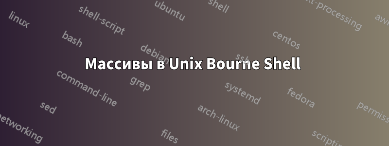 Массивы в Unix Bourne Shell