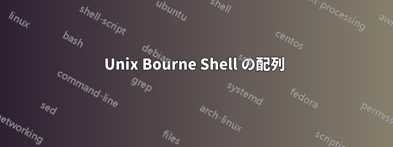 Unix Bourne Shell の配列