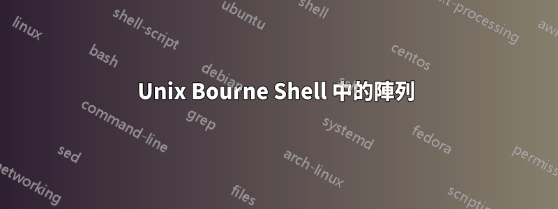 Unix Bourne Shell 中的陣列