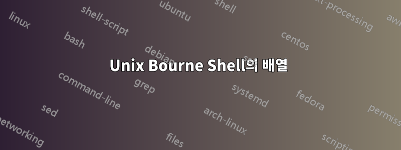 Unix Bourne Shell의 배열