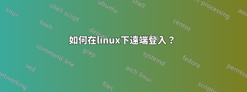 如何在linux下遠端登入？