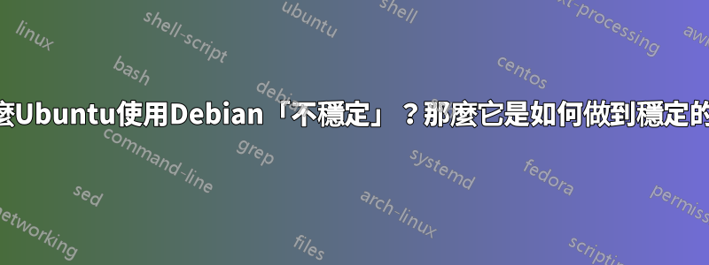 為什麼Ubuntu使用Debian「不穩定」？那麼它是如何做到穩定的呢？