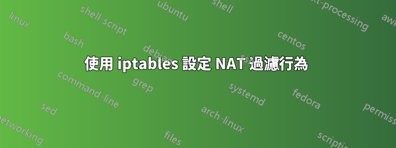 使用 iptables 設定 NAT 過濾行為