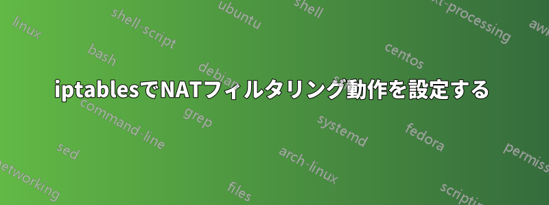 iptablesでNATフィルタリング動作を設定する