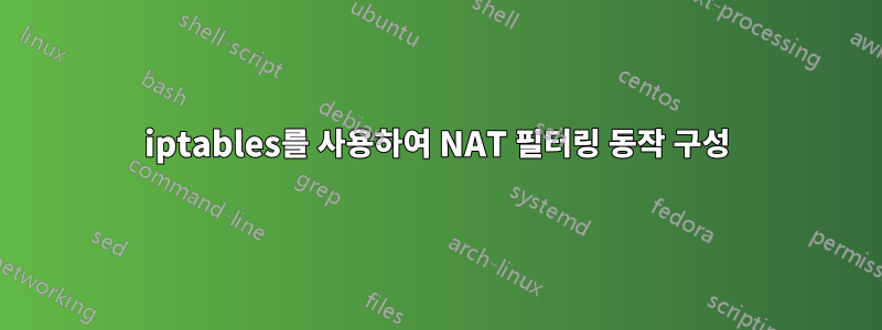 iptables를 사용하여 NAT 필터링 동작 구성