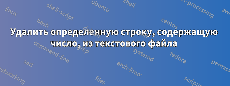 Удалить определенную строку, содержащую число, из текстового файла