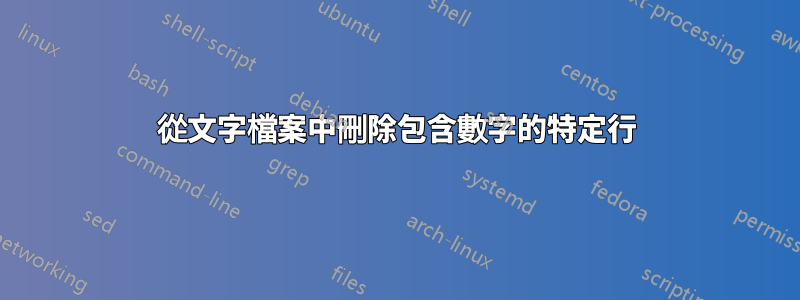 從文字檔案中刪除包含數字的特定行