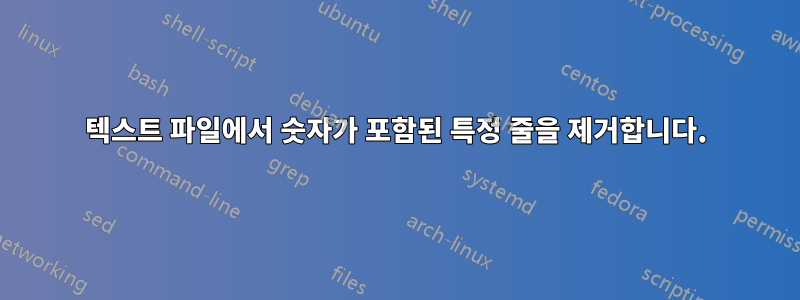 텍스트 파일에서 숫자가 포함된 특정 줄을 제거합니다.