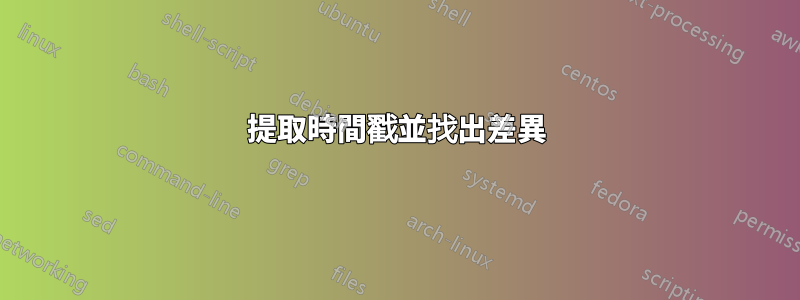 提取時間戳並找出差異