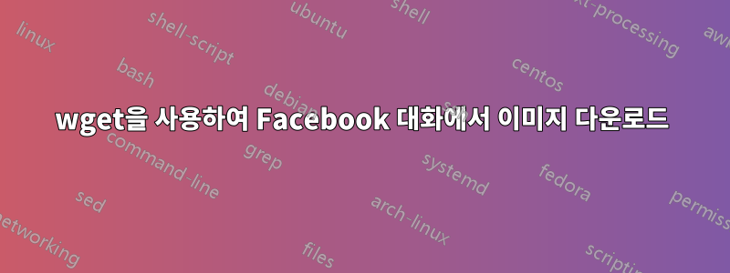 wget을 사용하여 Facebook 대화에서 이미지 다운로드