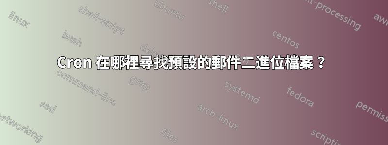 Cron 在哪裡尋找預設的郵件二進位檔案？