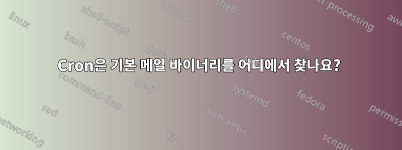 Cron은 기본 메일 바이너리를 어디에서 찾나요?