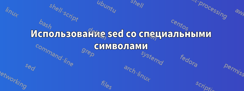 Использование sed со специальными символами