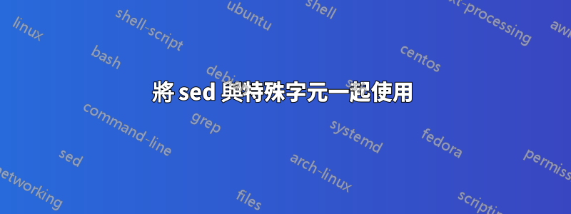 將 sed 與特殊字元一起使用