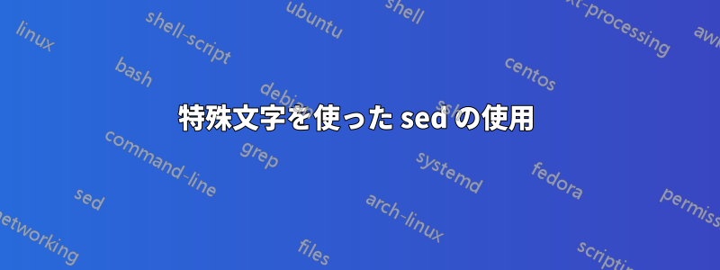 特殊文字を使った sed の使用