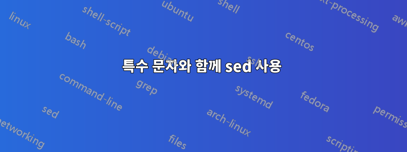 특수 문자와 함께 sed 사용