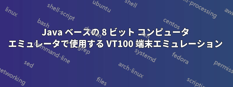 Java ベースの 8 ビット コンピュータ エミュレータで使用する VT100 端末エミュレーション