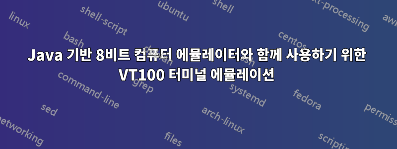 Java 기반 8비트 컴퓨터 에뮬레이터와 함께 사용하기 위한 VT100 터미널 에뮬레이션