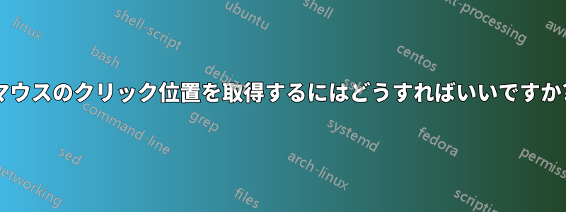 マウスのクリック位置を取得するにはどうすればいいですか?