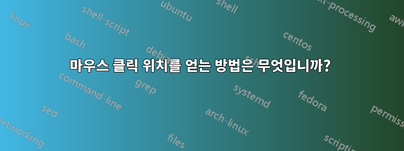 마우스 클릭 위치를 얻는 방법은 무엇입니까?