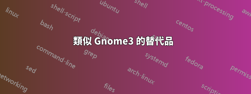 類似 Gnome3 的替代品 