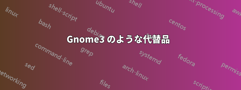 Gnome3 のような代替品 