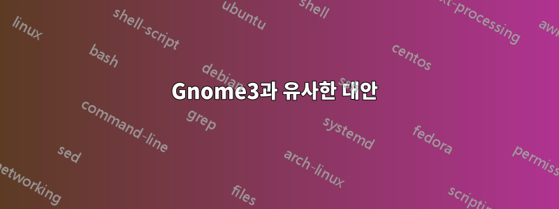 Gnome3과 유사한 대안 