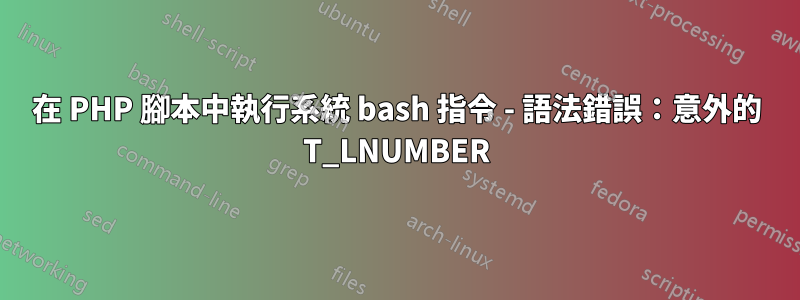 在 PHP 腳本中執行系統 bash 指令 - 語法錯誤：意外的 T_LNUMBER