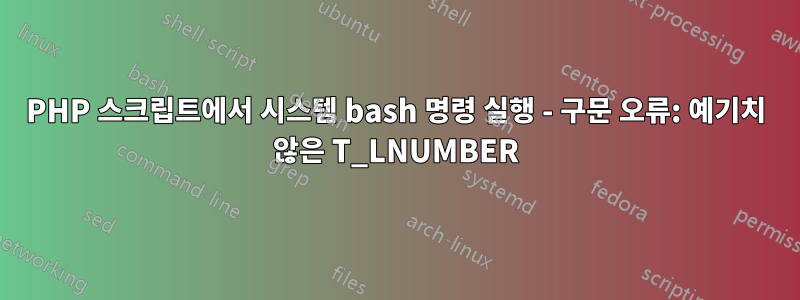 PHP 스크립트에서 시스템 bash 명령 실행 - 구문 오류: 예기치 않은 T_LNUMBER