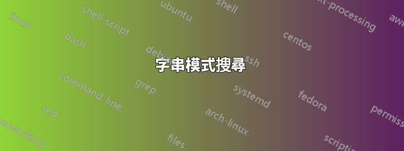 字串模式搜尋