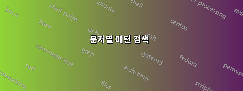 문자열 패턴 검색 