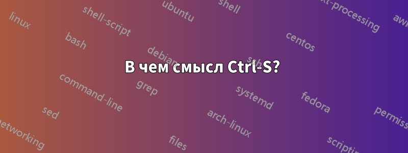 В чем смысл Ctrl-S?