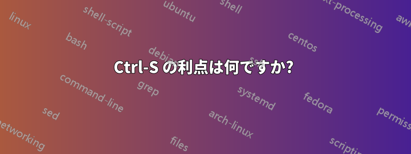 Ctrl-S の利点は何ですか?