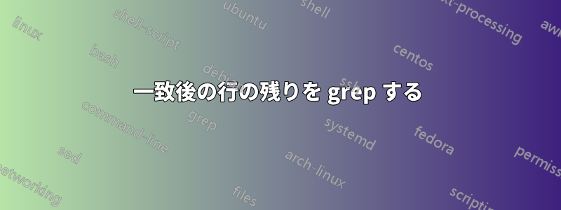 一致後の行の残りを grep する