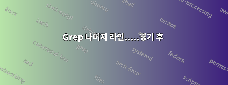 Grep 나머지 라인.....경기 후