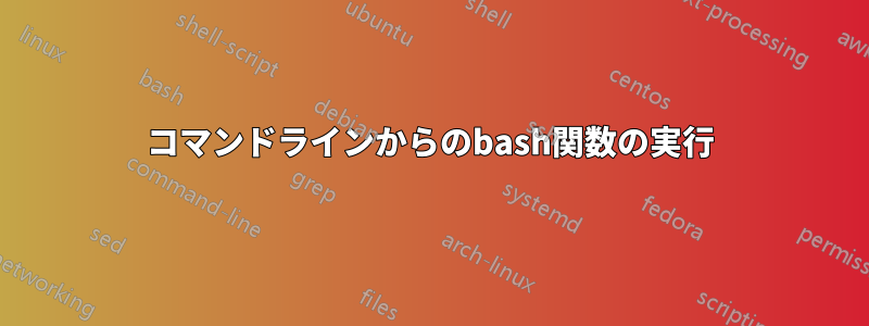 コマンドラインからのbash関数の実行