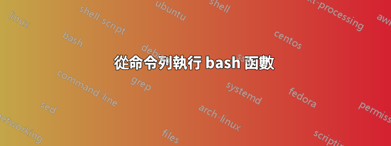 從命令列執行 bash 函數