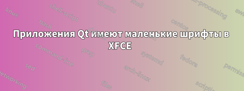 Приложения Qt имеют маленькие шрифты в XFCE 