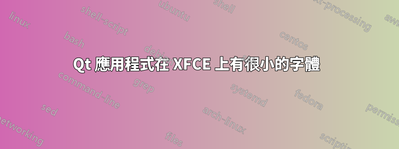 Qt 應用程式在 XFCE 上有很小的字體 