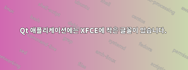 Qt 애플리케이션에는 XFCE에 작은 글꼴이 있습니다.