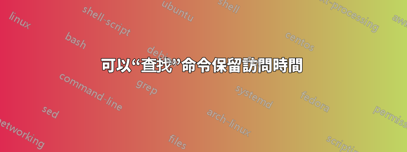 可以“查找”命令保留訪問時間