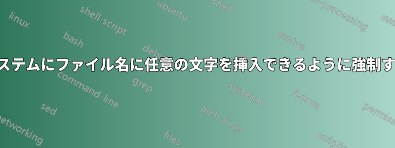 システムにファイル名に任意の文字を挿入できるように強制する