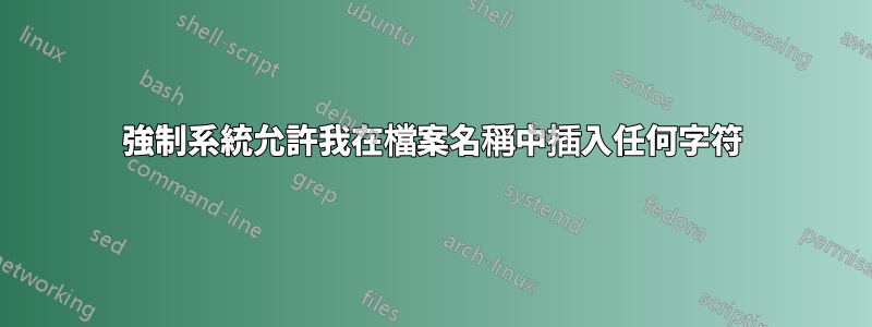 強制系統允許我在檔案名稱中插入任何字符